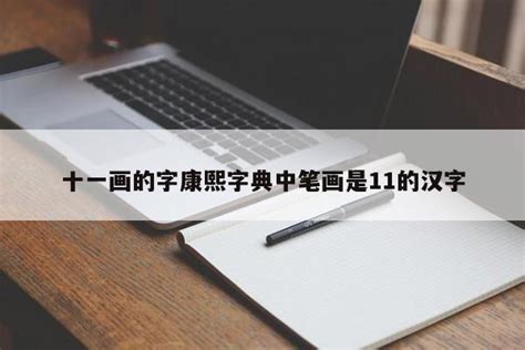 十一画的字|11画的字